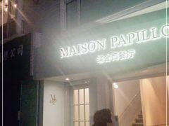 门面-蝶舍·MAISON PAPILLON