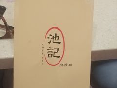 -池记(尖沙咀店)