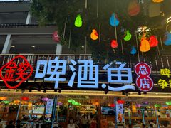 -大师傅金奖啤酒鱼(西街口总店)