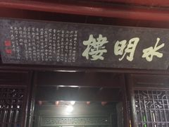 -水绘园