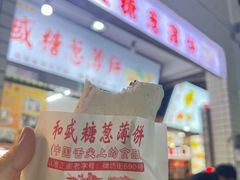 -和盛糖葱薄饼(牌坊街店)