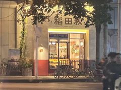 -稻田秋(怡美广场店)