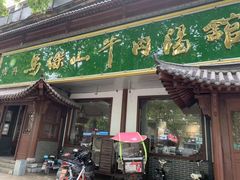 门面-清真马杰山牛肉汤馆