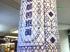 -十一街幺鸡成都担担面(悠方店)