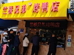 -竺桥兄弟烤鸭(总店)