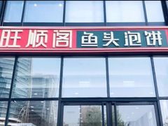 -旺顺阁·北京菜·烤鸭(魏公村店)