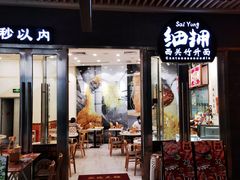 门面-细拥竹升面(花城汇店)