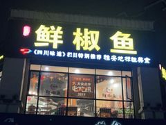 门面-鲜椒鱼·雅安地标性美食