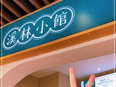 -溪林小馆(浦江城市生活广场店)