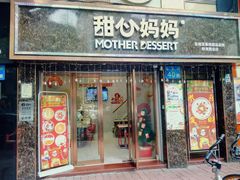 门面-甜心妈妈·榴莲星级糖水(北京路总店)