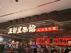 -王繁星面馆(西安熙地港店)