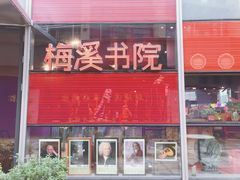 -当当梅溪书院(步步高梅溪新天地店)