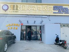 -宠爱国际动物医院·疑难骨科·心肾内科·皮肤科(太阳宫店)