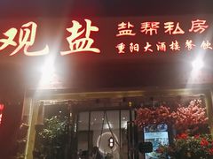 -观盐·盐帮菜(官园桥店)
