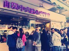 添好运点心专门店(北角店)-添好运点心专门店(北角店)
