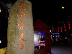 -绳金塔美食街(前进路店)