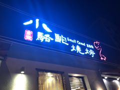 门面-福苗小骆驼烧烤(曲江店)