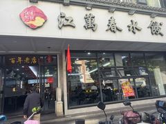-江万春水饺(安庆总店)