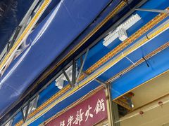 -金鼎雪山牦牛杂火锅(理县总店)