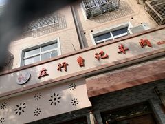 门面-庄行曹记羊肉(泗泾店)