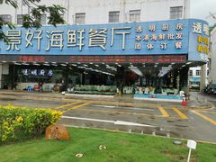 -景好海鲜餐厅(大鹏必选旅游店)