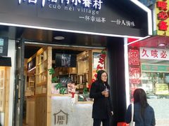 -厝内小眷村(天河南一路店)