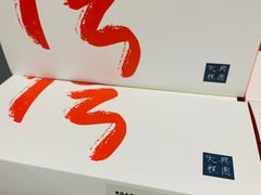 -阮大兴糕团(滨江宝龙店)