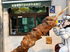 -清真吐鲁番餐厅(牛街店)