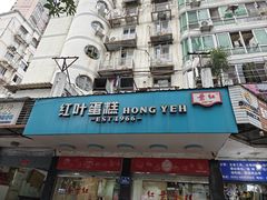 -红叶蛋糕(广达路总店)