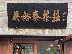 -吴裕泰茶庄(鼓楼店)
