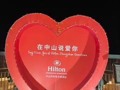 -中山利和希尔顿酒店