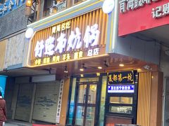 -清真·舒迩布炕锅王·高原美食文化(青海总店)