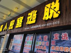 -MJ魔爵全机关真人密室逃脱(青浦万达茂店)