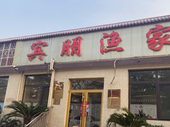 -宾朋海鲜饭庄(兴海路店)