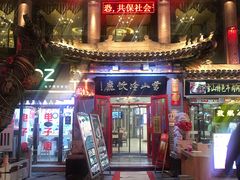 -雪山晋乡楼(食品街店)