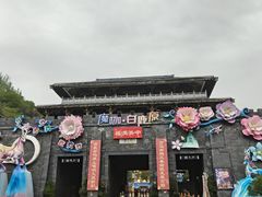 -白鹿原影视城