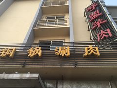 -情忆草原涮肉馆