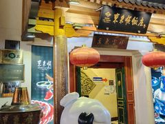 -东来顺饭庄(王府井步行街店)