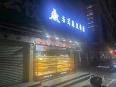 -郝福记法式脆皮蛋糕(水街店)