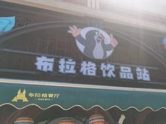 -布拉格餐厅· 中欧捷克菜(全国首店)