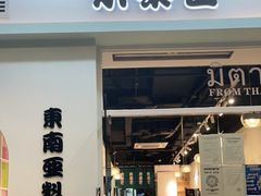 门面-米泰芒·东南亚料理(体育西店)