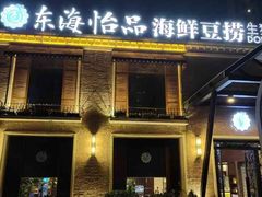 -东海怡品海鲜豆捞(西水东店)