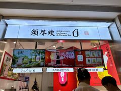 -须尽欢·冰淇淋&中国茶(翔殷路店)