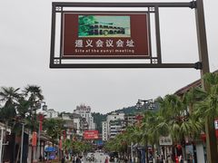 -遵义会议纪念馆