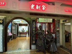 -老厨家(中央大街西七道街店)