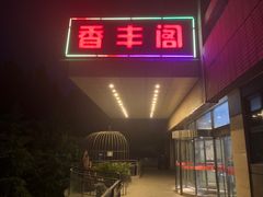 门面-香丰阁·烤鸭·川湘菜(清河店)