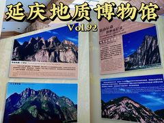 -延庆地质公园博物馆