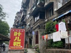 -夹江老头叶儿粑(石雁儿小区店)