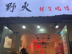 门面-野火鲜货烧烤(河边小院店)