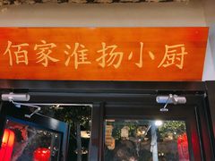 门面-佰家小厨·南京菜(夫子庙店)